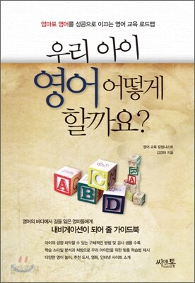 우리 아이 영어 어떻게 할까요?