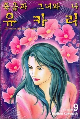 죽음과 그녀와 나 유카리 9