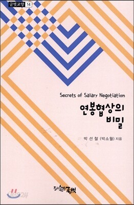 연봉협상의 비밀