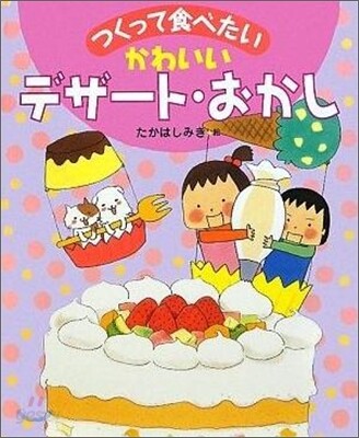 つくって食べたいかわいいデザ-ト.おかし