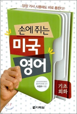 손에 쥐는 미국 영어