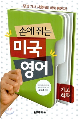 손에 쥐는 미국 영어