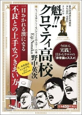 魁!! クロマティ高校 ちっとも春らしくないけどクロ高入學! の卷