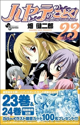 ハヤテのごとく! 23