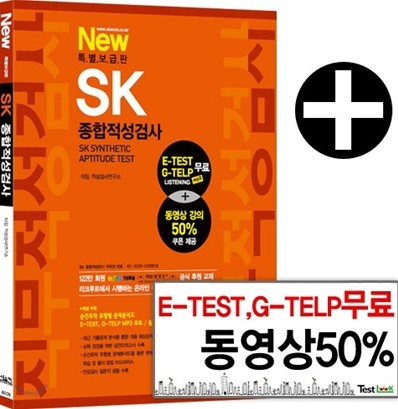 New 특별보급판 SK 종합적성검사