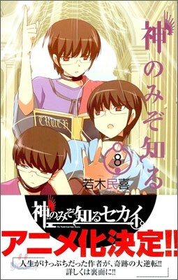 神のみぞ知るセカイ 8