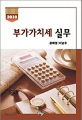 부가가치세 실무 2010