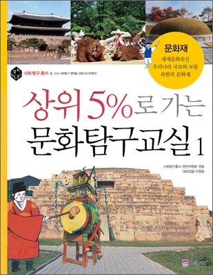 상위5%로 가는 문화탐구교실 1