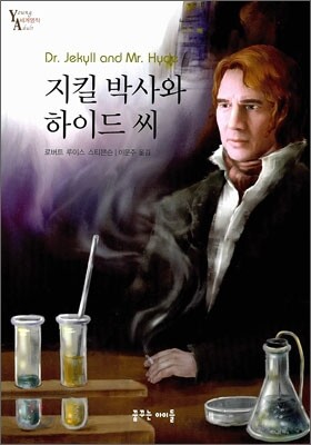 지킬 박사와 하이드 씨