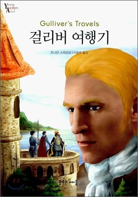 걸리버 여행기