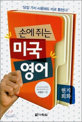 손에 쥐는 미국 영어