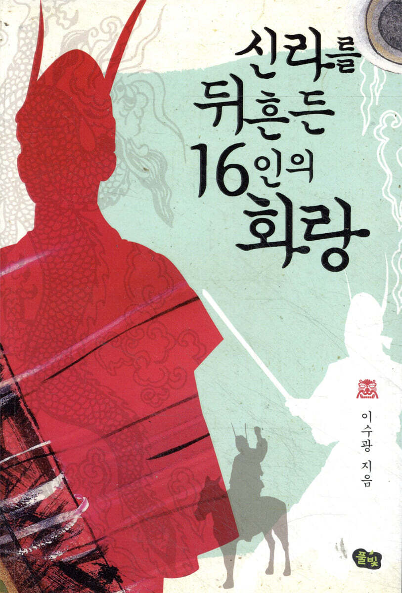 신라를 뒤흔든 16인의 화랑