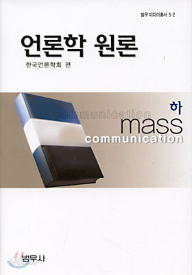 언론학 원론 (하)