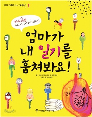 엄마가 내 일기를 훔쳐봐요!