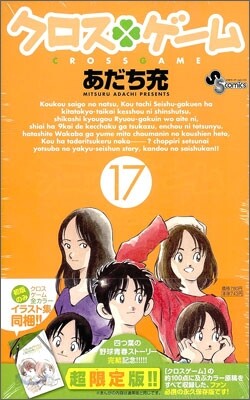 クロスゲ-ム 17 永久保存版イラスト集付