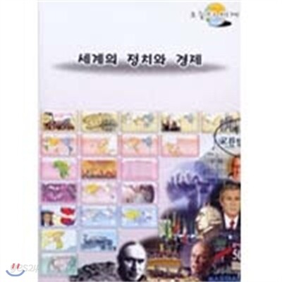 오늘의 세계2편(세계의정치와경제)