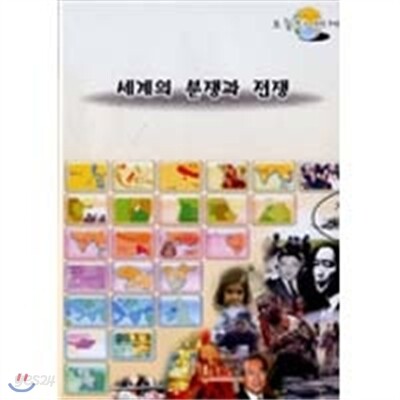 오늘의 세계1편(세계의분쟁과전쟁)