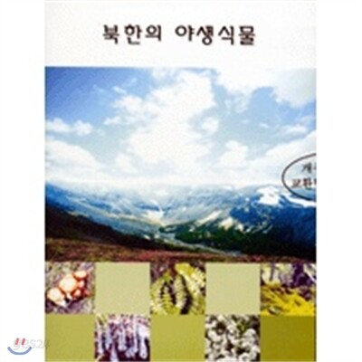 북한의 야생식물