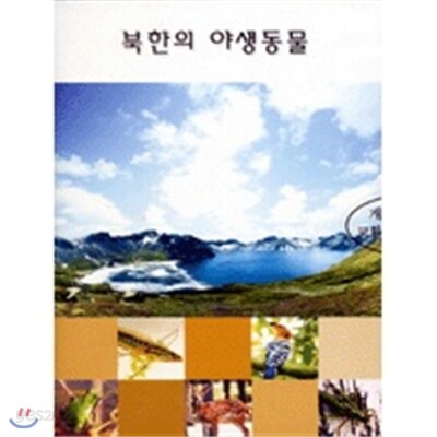 북한의 야생동물
