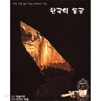 한국의 동굴