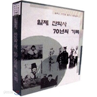 일제잔학사 70년의 기록