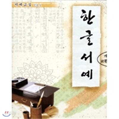 서예교실-한글서예