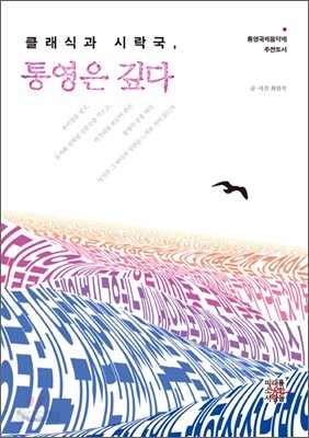 클래식과 시락국, 통영은 깊다