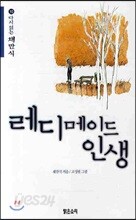 레디메이드인생