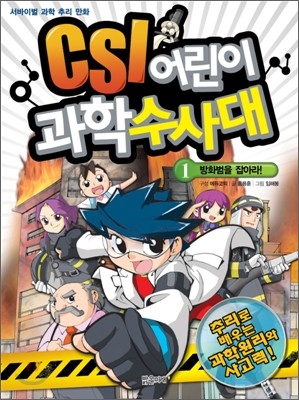 CSI 어린이 과학 수사대 1