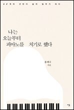 나는 오늘부터 피아노를 치기로 했다