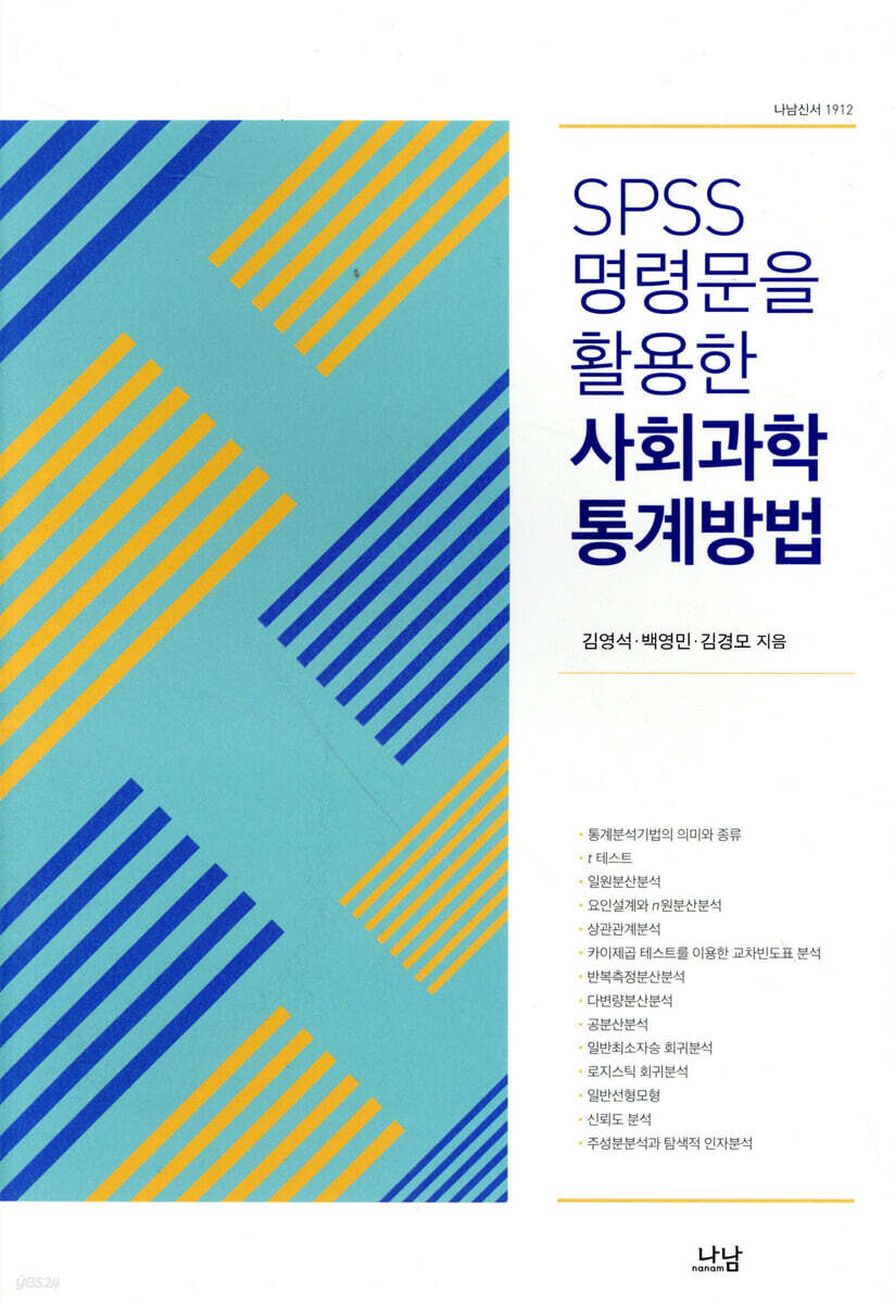 SPSS명령문을활용한 사회과학 통계방법