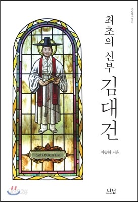 최초의 신부 김대건
