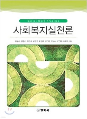 사회복지실천론 (김봉순)