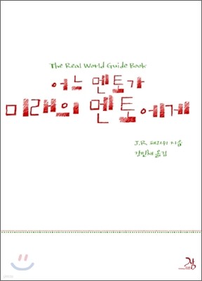 어느 멘토가 미래의 멘토에게