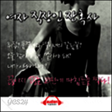 여자 직장인 잔혹사