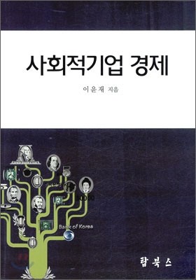 사회적기업 경제