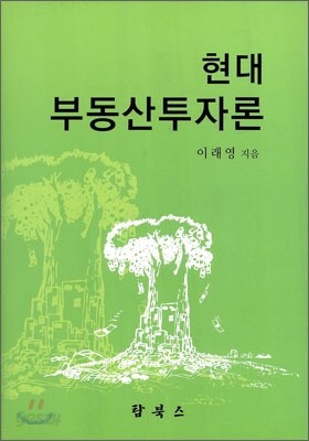 현대 부동산투자론