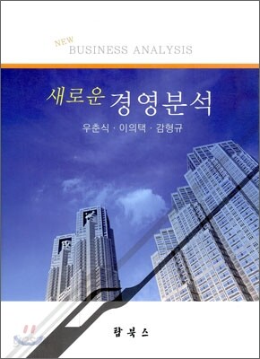 새로운 경영분석