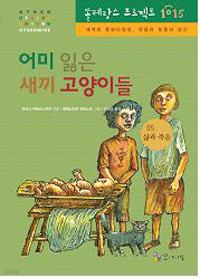 어미 잃은 새끼 고양이들 - 삶과 죽음 (양장/아동)