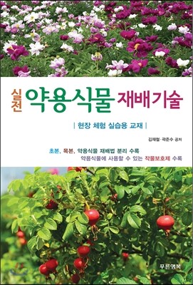 실전 약용식물 재배 기술