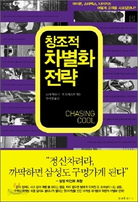 창조적 차별화 전략