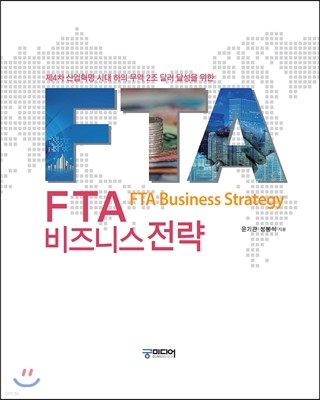 FTA 비즈니스 전략