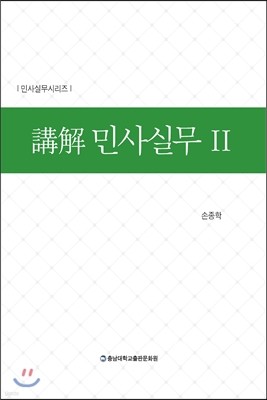 강해 민사실무 2