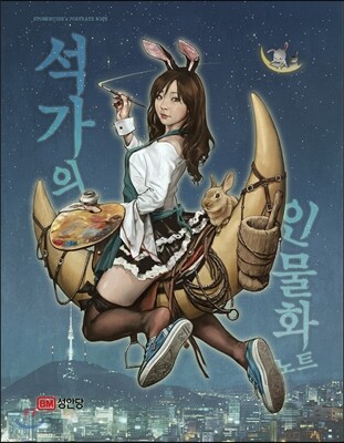 석가의 인물화 노트