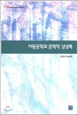 아동문학과 문학적 상상력