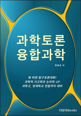 과학토론 융합과학 대비 워크북