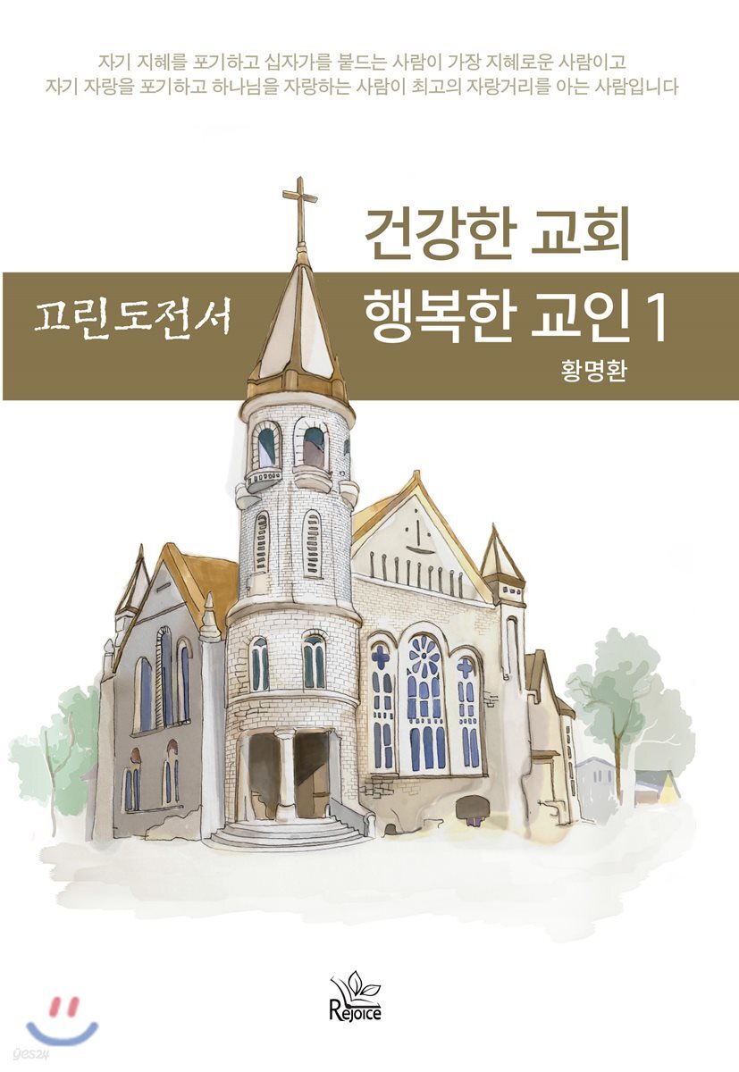 건강한 교회 행복한 교인 1