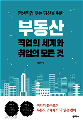부동산 직업의 세계와 취업의 모든 것