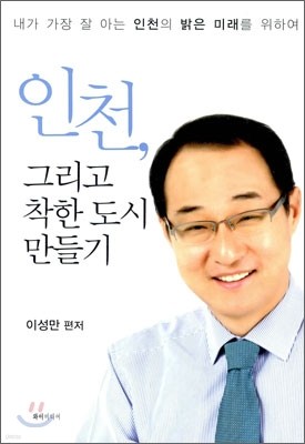 인천, 그리고 착한 도시 만들기