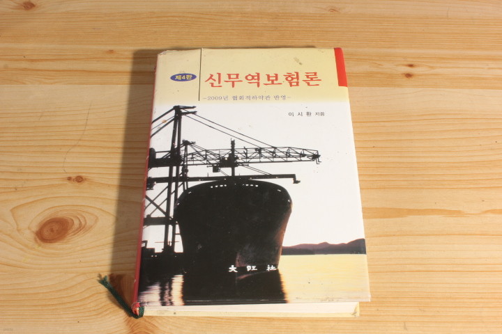 제4판 신무역보험론 2009년 협회적하약관 반영-